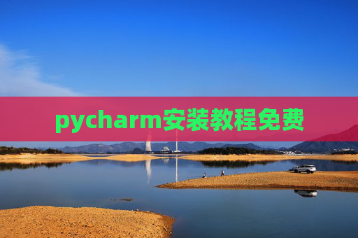 pycharm安装教程免费 pycharm安装教程免费