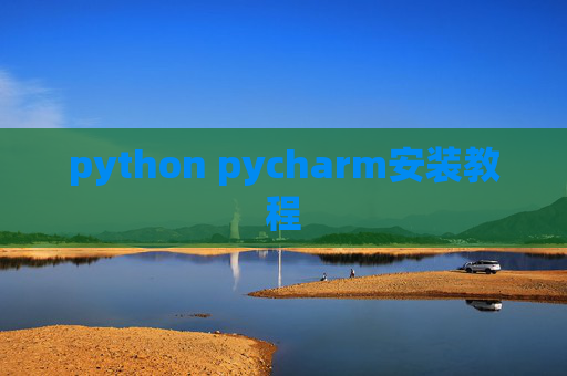 python pycharm安装教程