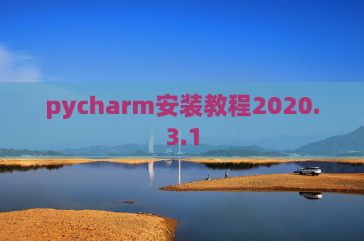 pycharm安装教程2020.3.1