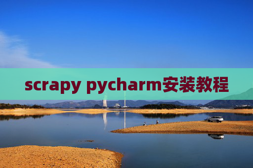 scrapy pycharm安装教程